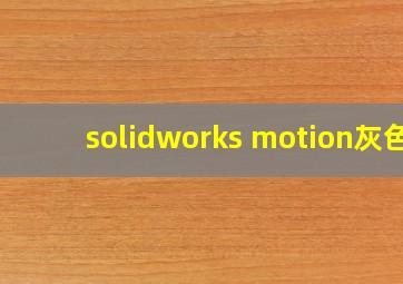 solidworks motion灰色